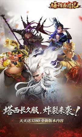 塔防西游记0.1折 1.14.17 最新版 0