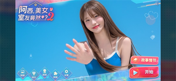 阿西美女室友竟然2 1.0.7 手机版 3