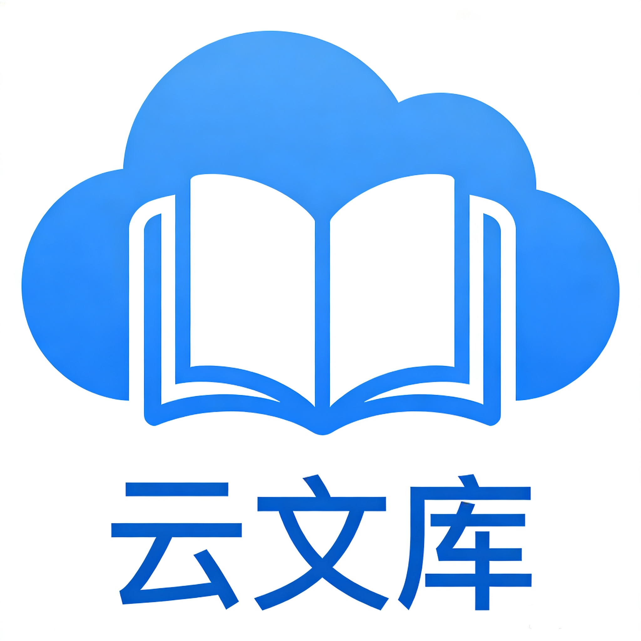 云文库 1.1.0 最新版