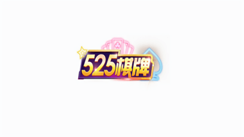 525老版棋牌   1