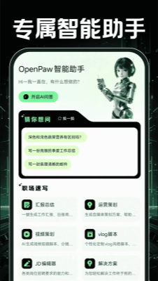 OpenPaw智能助手 1.0.0 手机版 2