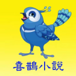 喜鹊小说极速版 1.0.5 最新版
