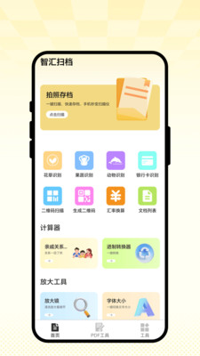 智汇扫档 2.0.1 安卓版 3