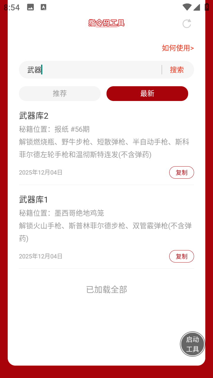 荒野大镖客救赎指令码工具 1.0 手机版 2