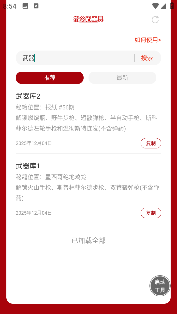 荒野大镖客救赎指令码工具 1.0 手机版 1