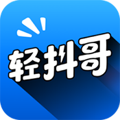 轻抖哥 1.0.0 最新版