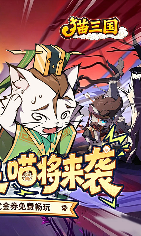 猫三国 1.0.0 安卓版 1
