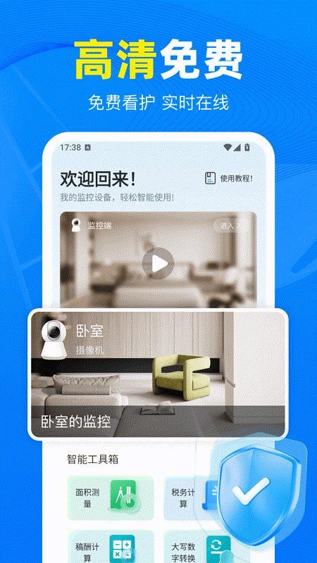 免费监控看家 1.0.0 最新版 1