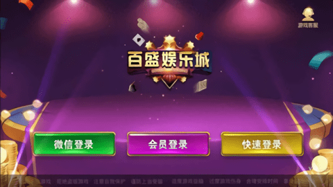 百盛棋牌老版   1
