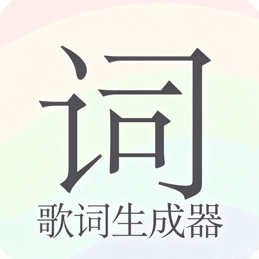 歌词生成器 1.0.0 安卓版