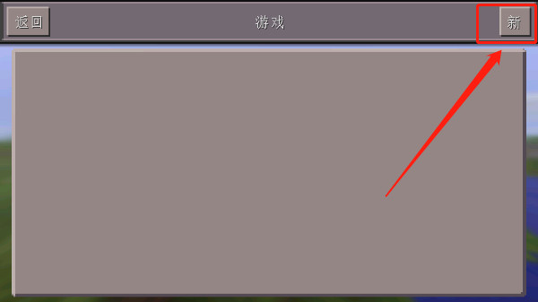 我的世界0.14.0版新手怎么玩？