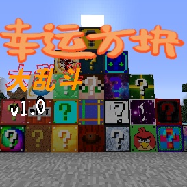 幸运方块大乱斗模组 1.8.9 安卓版