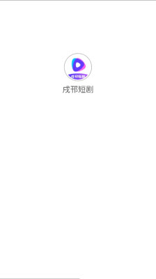 戌邗短剧 1.0.1 安卓版 1