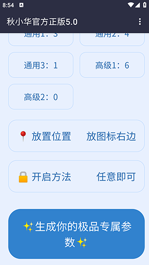 秋小华参数生成器 5.0 安卓版 3