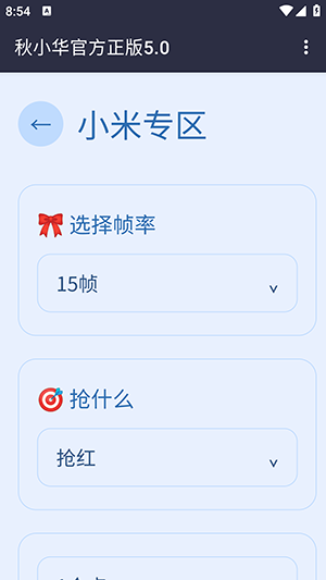 秋小华参数生成器 5.0 安卓版 2
