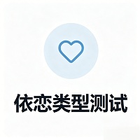 依恋类型测试 1.0 安卓版