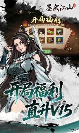 墨武江山 1.0.0 官方版 4