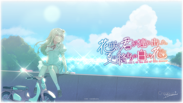花开之你携我至夏之尽头的白花 1.0 手机版 0