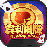 宾利棋牌二维码