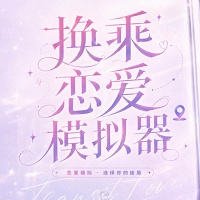 换乘恋爱模拟器 1.0 最新版