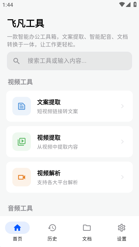 飞凡工具 1.0.0 手机版 3