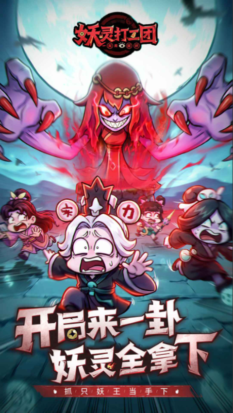 妖灵打工团 1.8.2 手机版 1