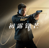 007初露锋芒 23531465 单机版