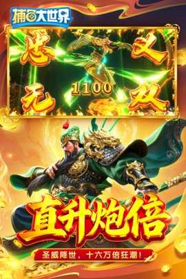 捕鱼大世界九游版 6.02.10 最新版 3