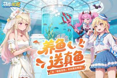 萌鱼泡泡 3.4.1.6 官方版 2