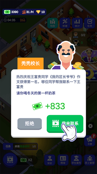 我要当校长去广告版图片7