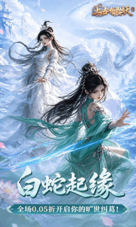 上古有灵妖0.1折 24092420(157160.157174) 官方版 0