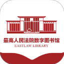 最高人民法院数字图书馆 1.5.7 最新版