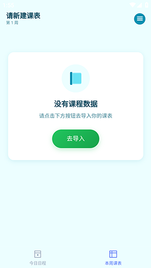 下节啥课APP免费下载手机版-下节啥课课程表APP安卓下载最新版v1.1.6