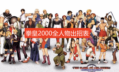 拳皇2000出招表大全-拳皇2000全人物出招表