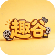 趣谷 2.5.0 官方版