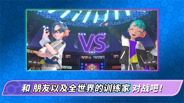 宝可梦冠军 1.1.3 官方版 4
