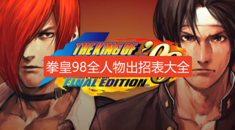 拳皇98出招表-拳皇98人物出招表大全