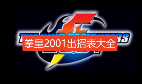 拳皇2001出招表大全-拳皇2001全人物出招表（带图）