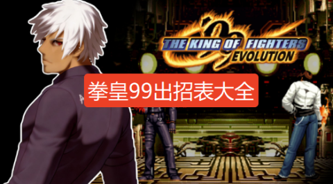 拳皇99出招表大全-拳皇99出招表附带人物图像完美版