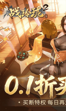 战玲珑2永久0.1折扣 151.0.0 最新版 0