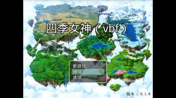 四季女神 0.1.5 安卓版 3