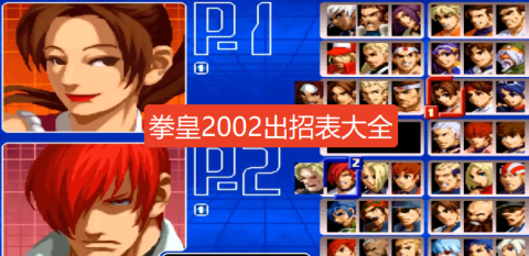 拳皇2002出招表大全-拳皇2002全人物出招表(带图)