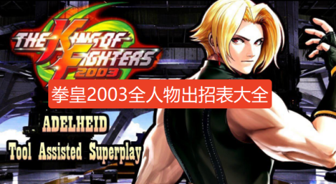 拳皇2003全人物出招表-拳皇2003出招表带图