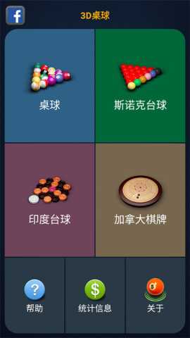 3D台球 2.5.1 安卓版 0