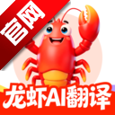 龙虾AI翻译 1.0.1 官方版