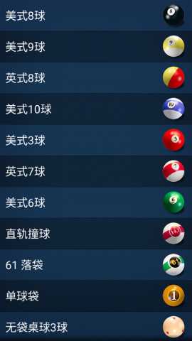 3D台球 2.5.1 安卓版 3