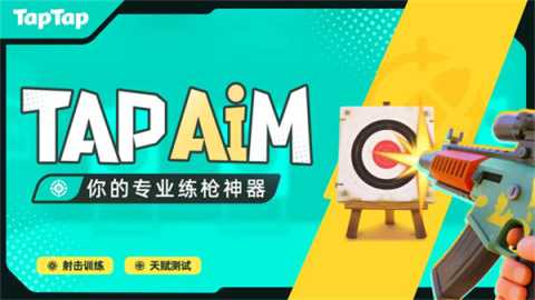 TapAim 2.5.1 安卓版 1