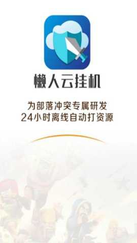 懒人云挂机 v1.93 手机版 3