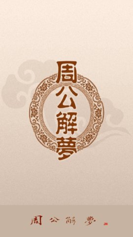 1518周公解梦 1.6.2 安卓版 3