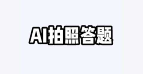 一拍就出答案的软件大全
